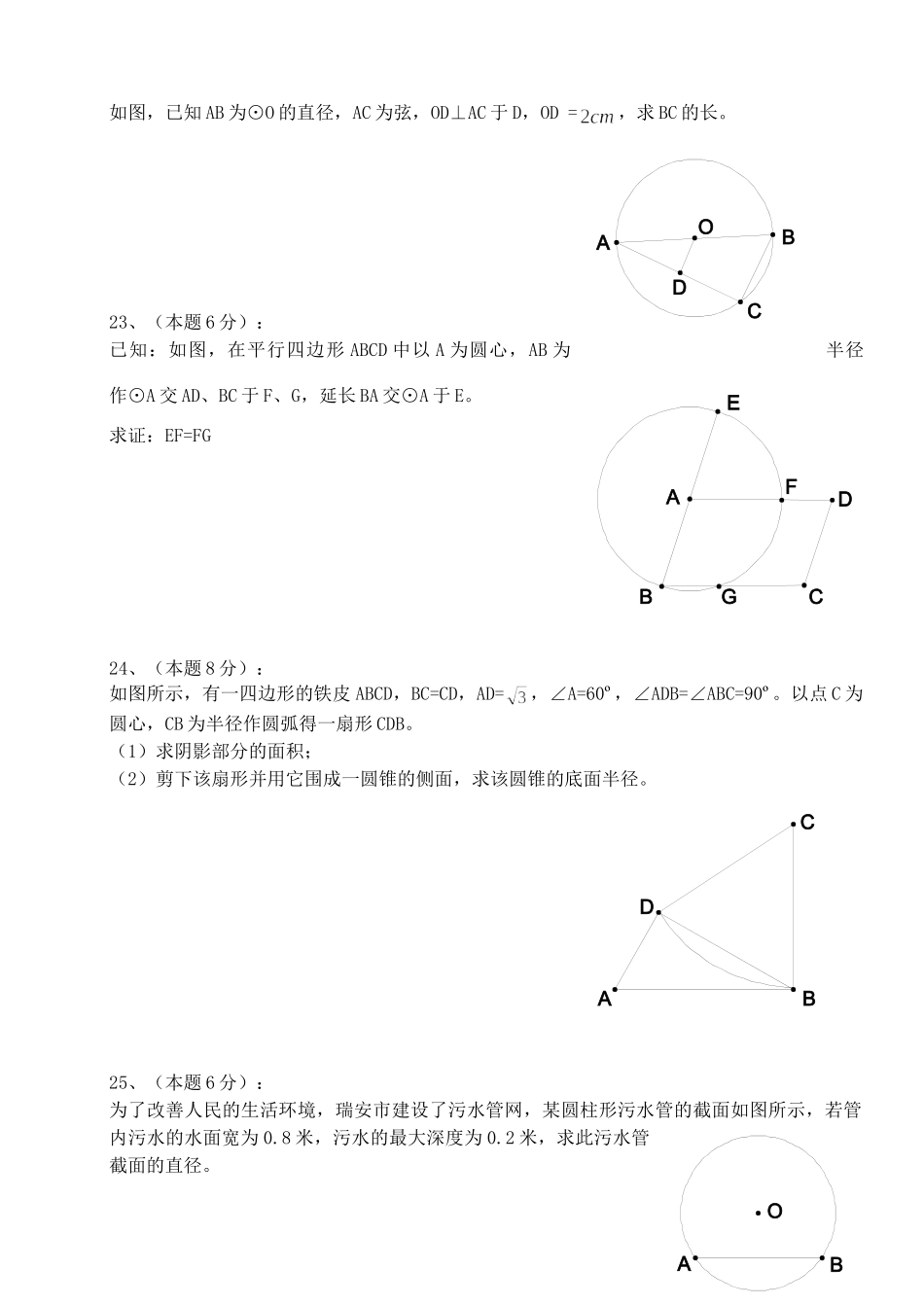 九年级数学下册 第三章圆测试卷 沪科版试卷_第3页