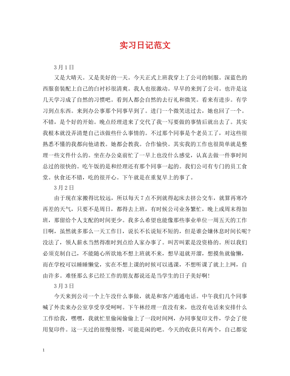 实习日记范文 _第1页