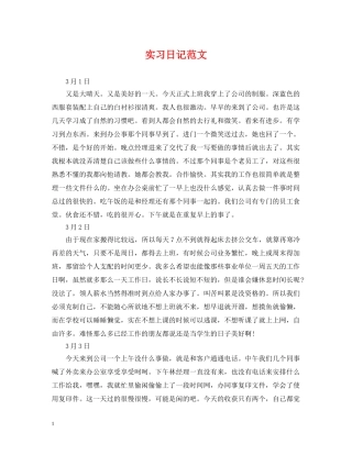 实习日记范文 