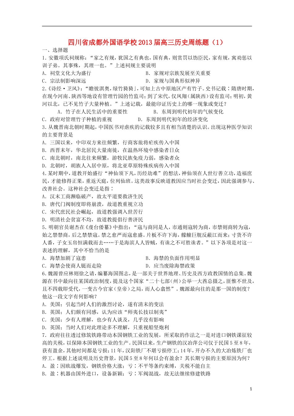 四川省成都外国语学校2013届高三历史周练题(1)_第1页
