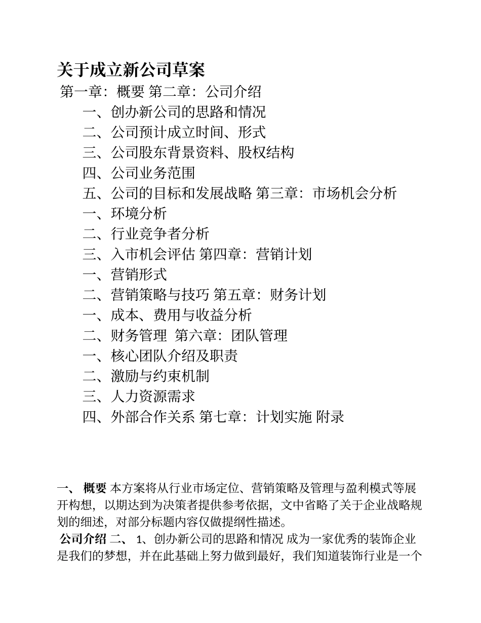 成立新装饰公司运营方案-(原创)_第1页