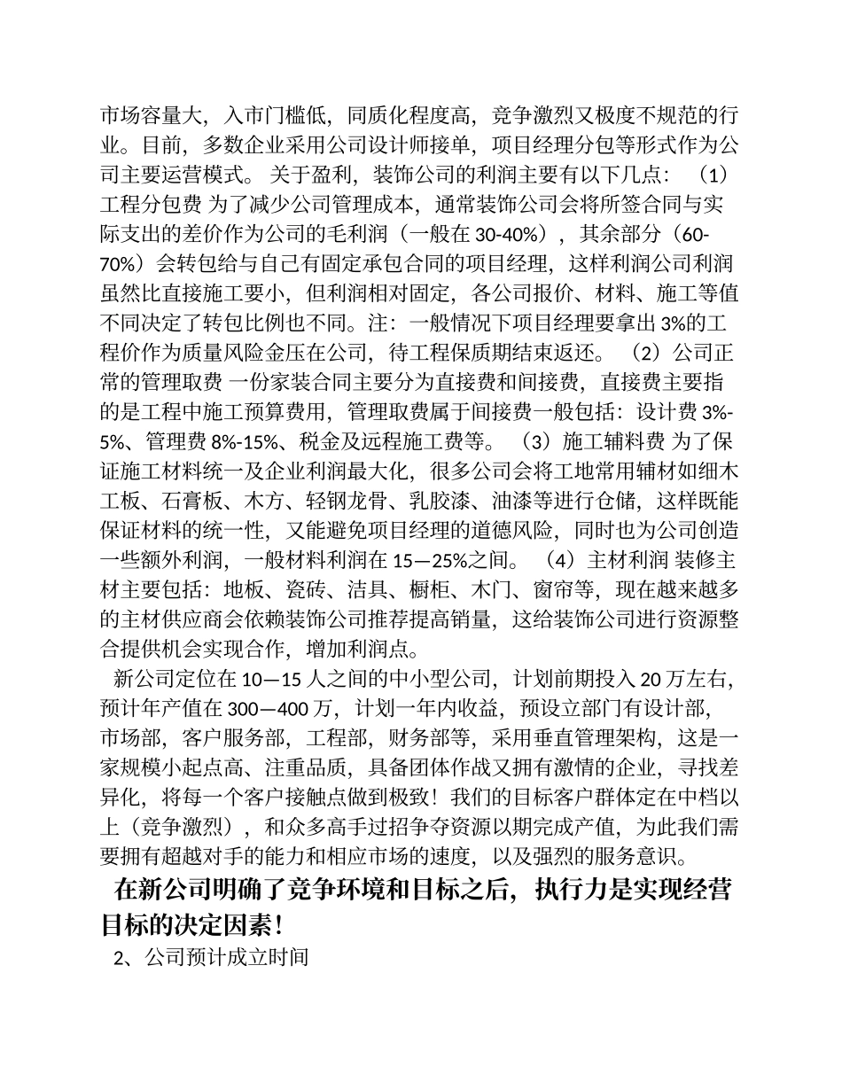 成立新装饰公司运营方案-(原创)_第2页