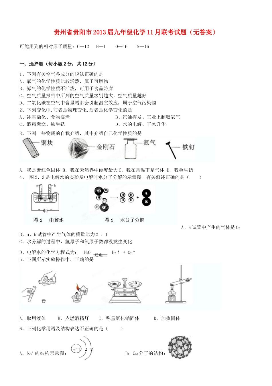 九年级化学11月联考试卷试卷_第1页