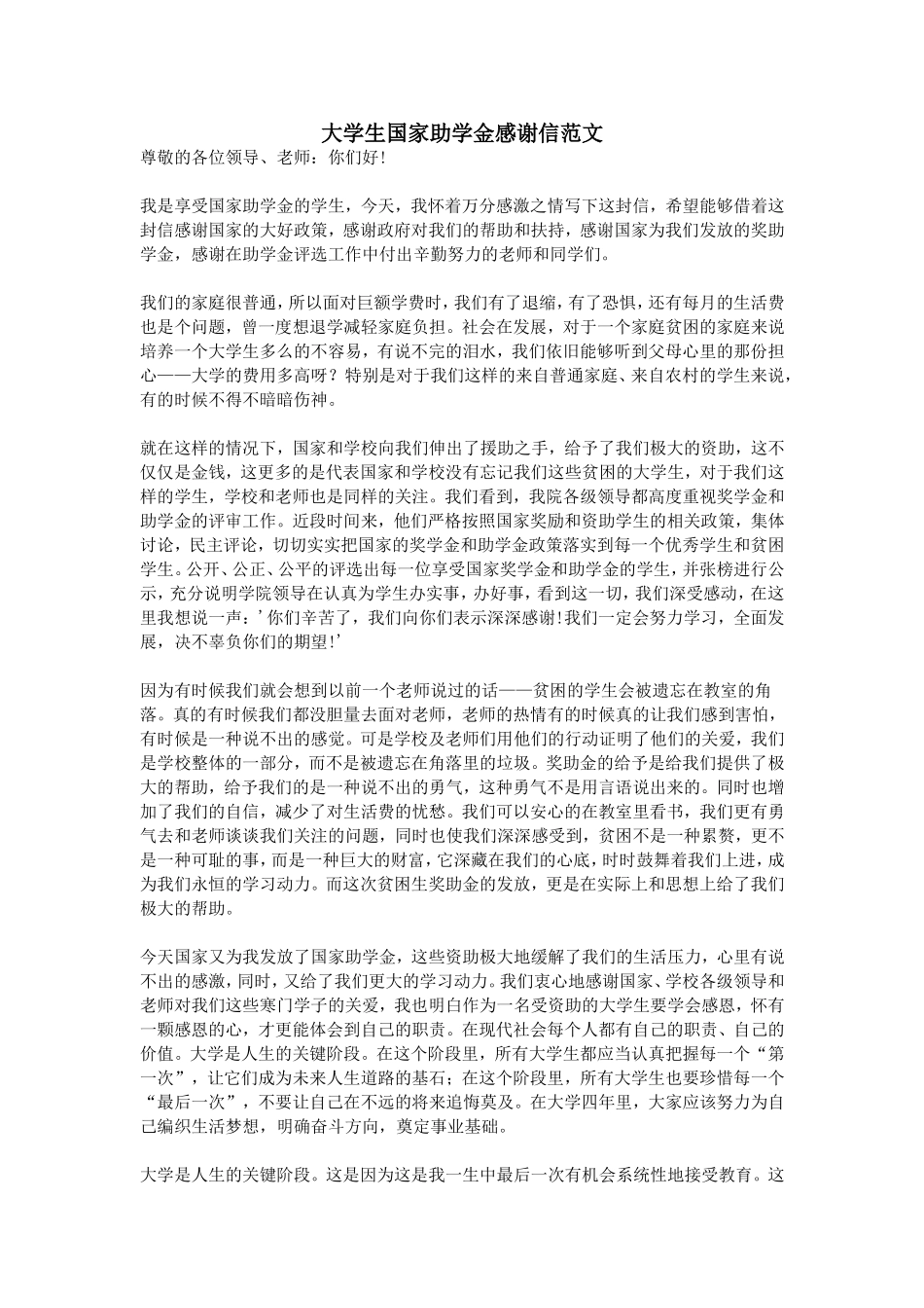 大学生国家助学金感谢信范文_第1页