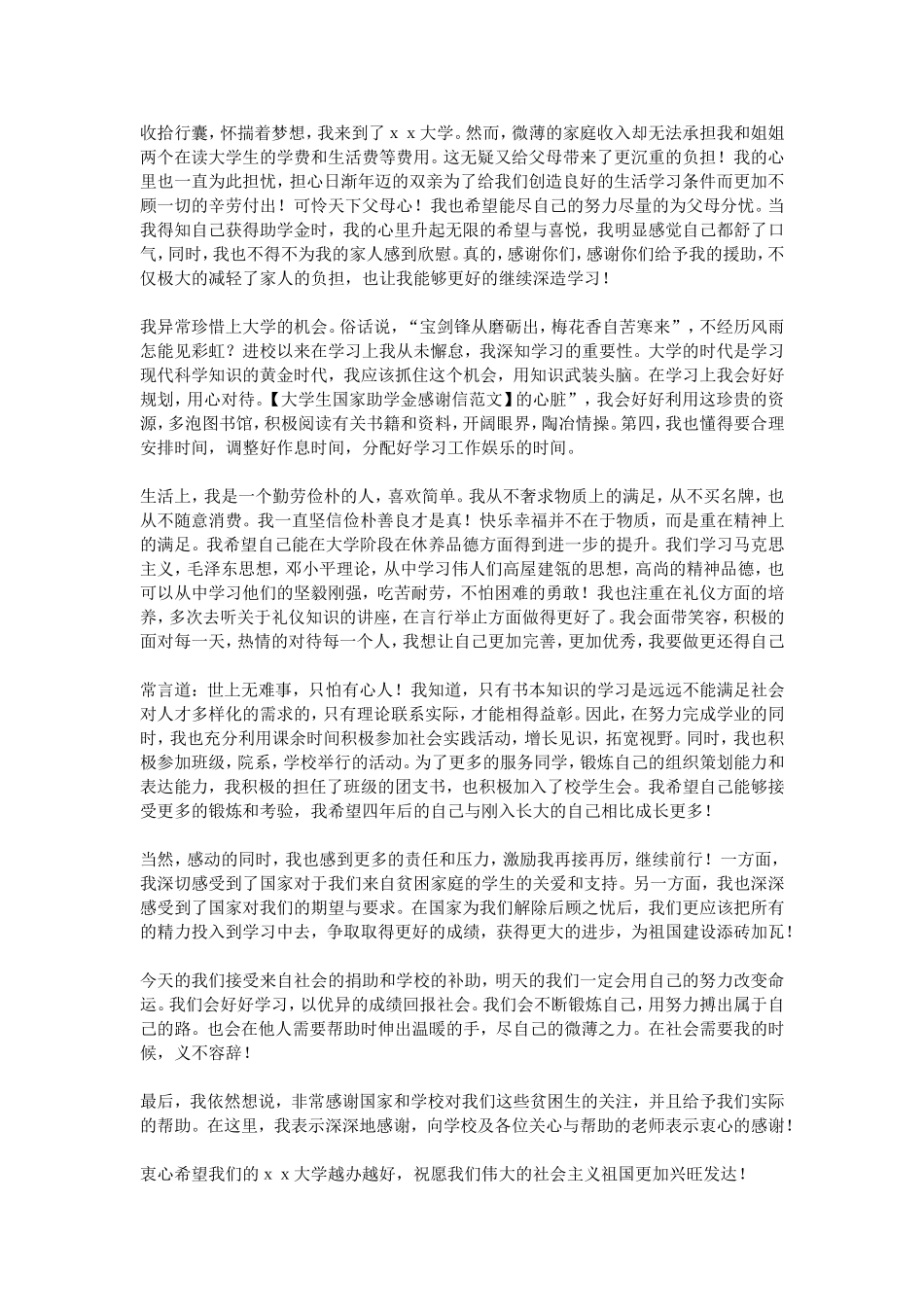 大学生国家助学金感谢信范文_第3页