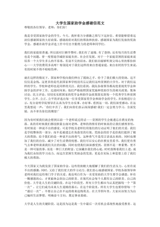大学生国家助学金感谢信范文