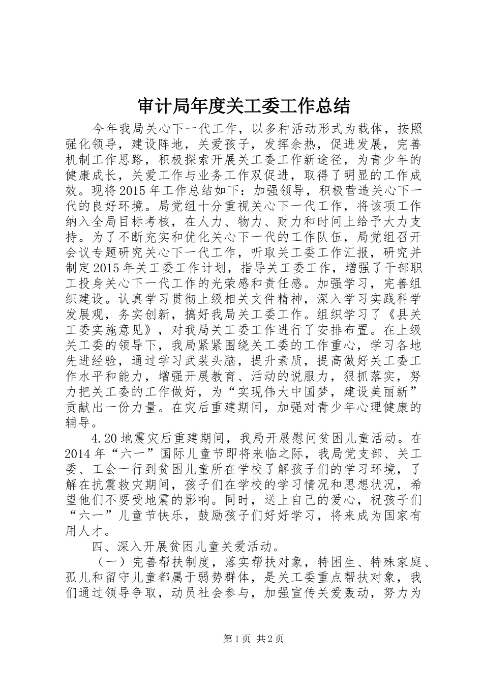 审计局年度关工委工作总结 _第1页