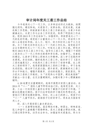 审计局年度关工委工作总结 
