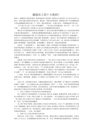 激励员工的十大绝招