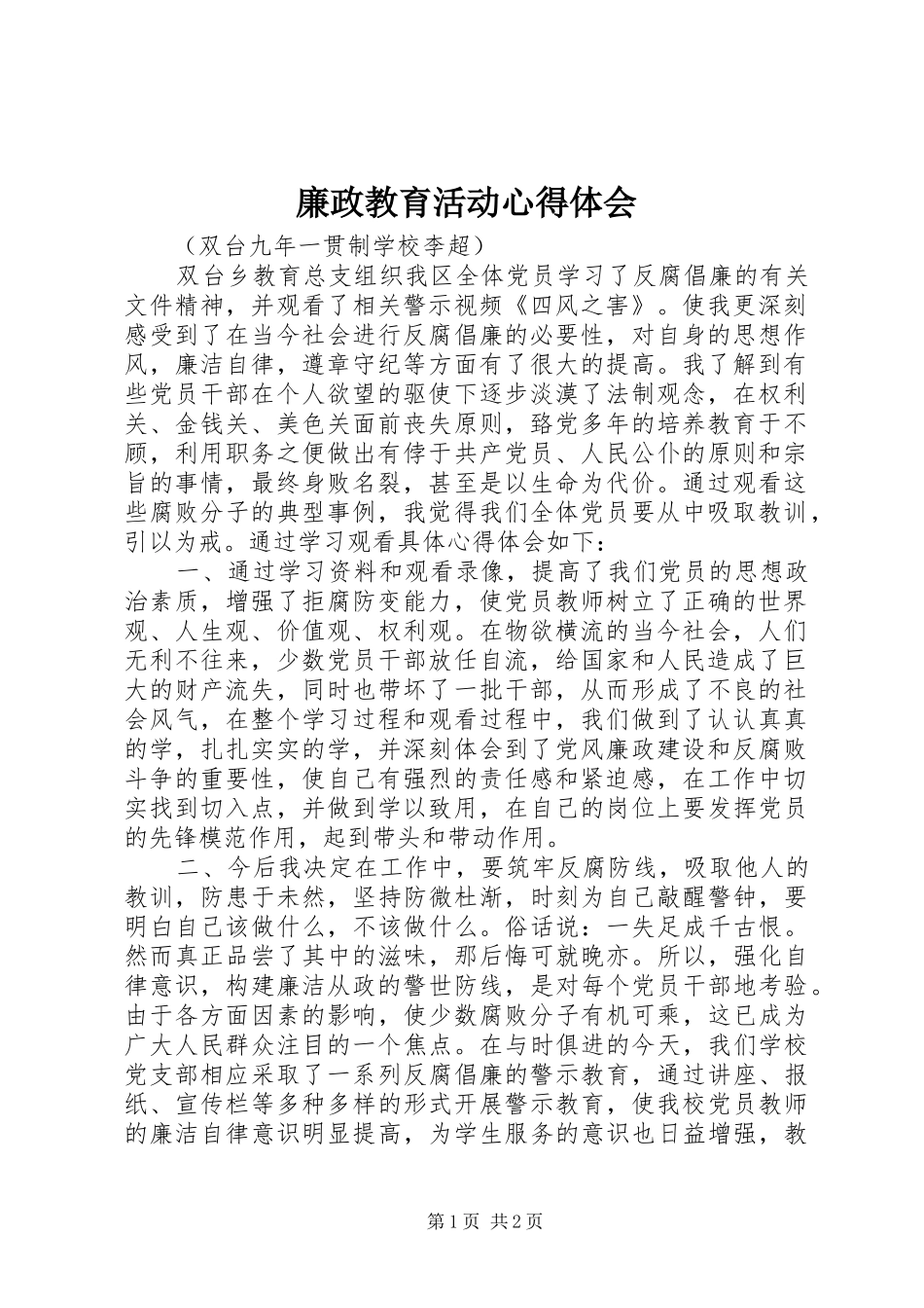 廉政教育活动体会心得_第1页