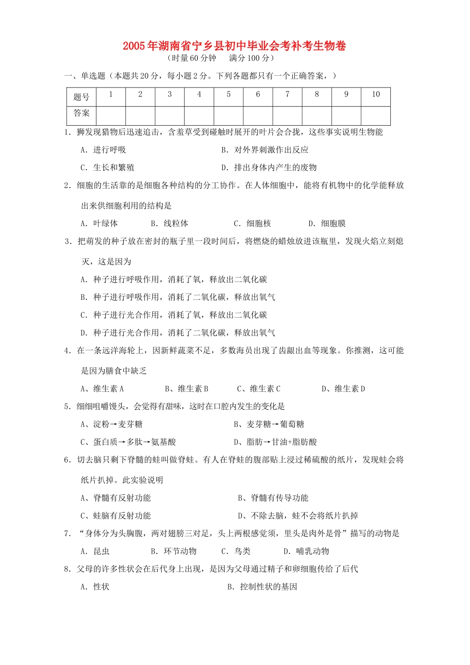 初中毕业会考补考生物卷 试题_第1页
