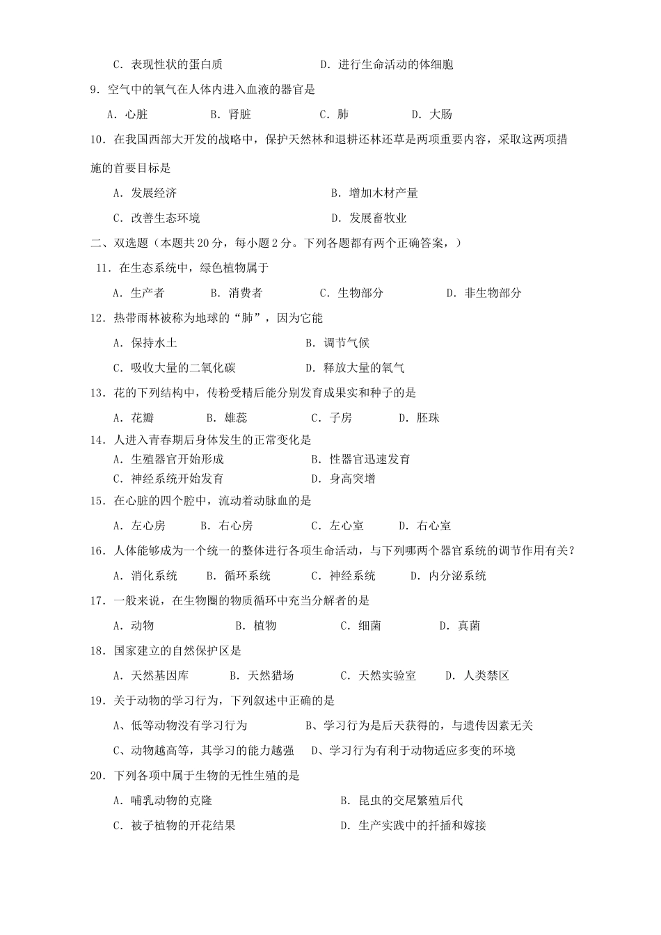 初中毕业会考补考生物卷 试题_第2页