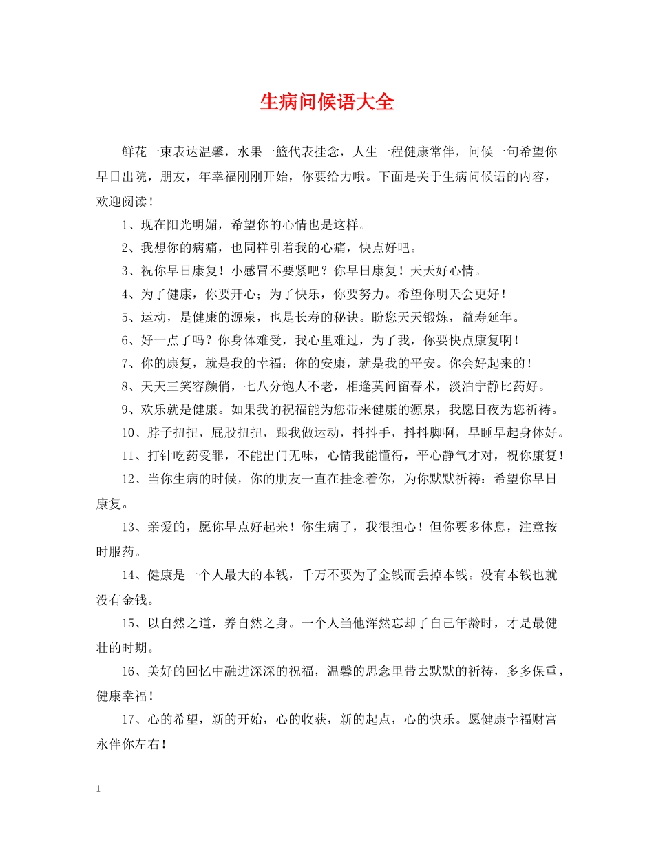 生病问候语大全 _第1页