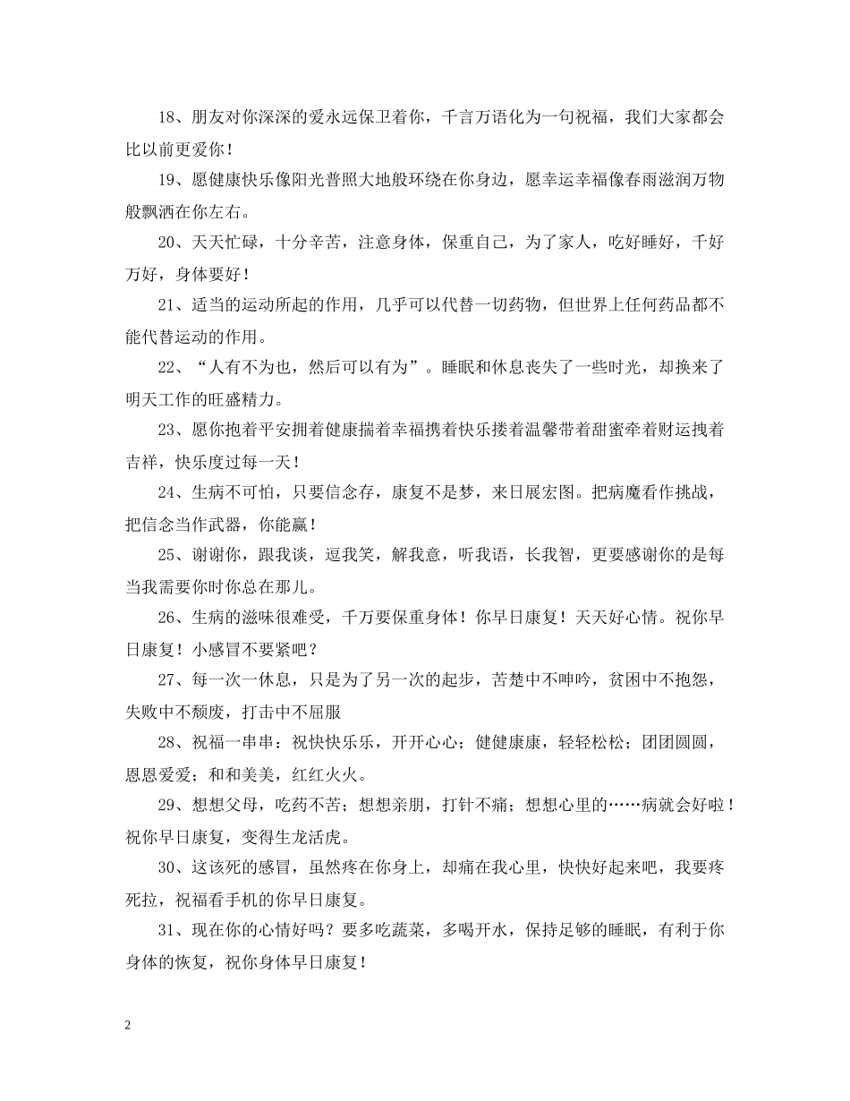 生病问候语大全 _第2页