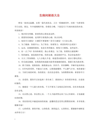 生病问候语大全 
