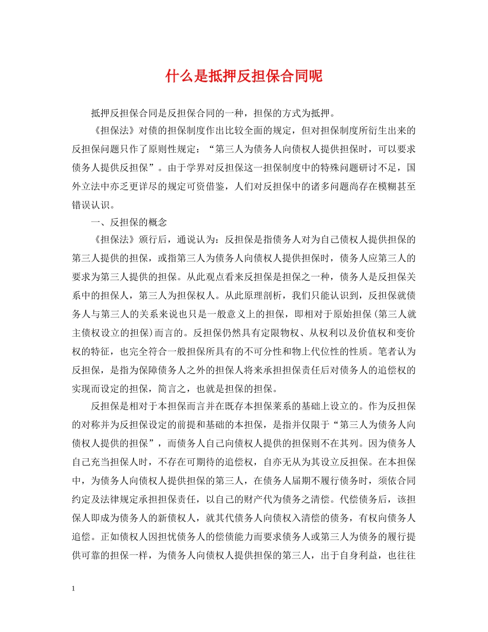 什么是抵押反担保合同呢_第1页