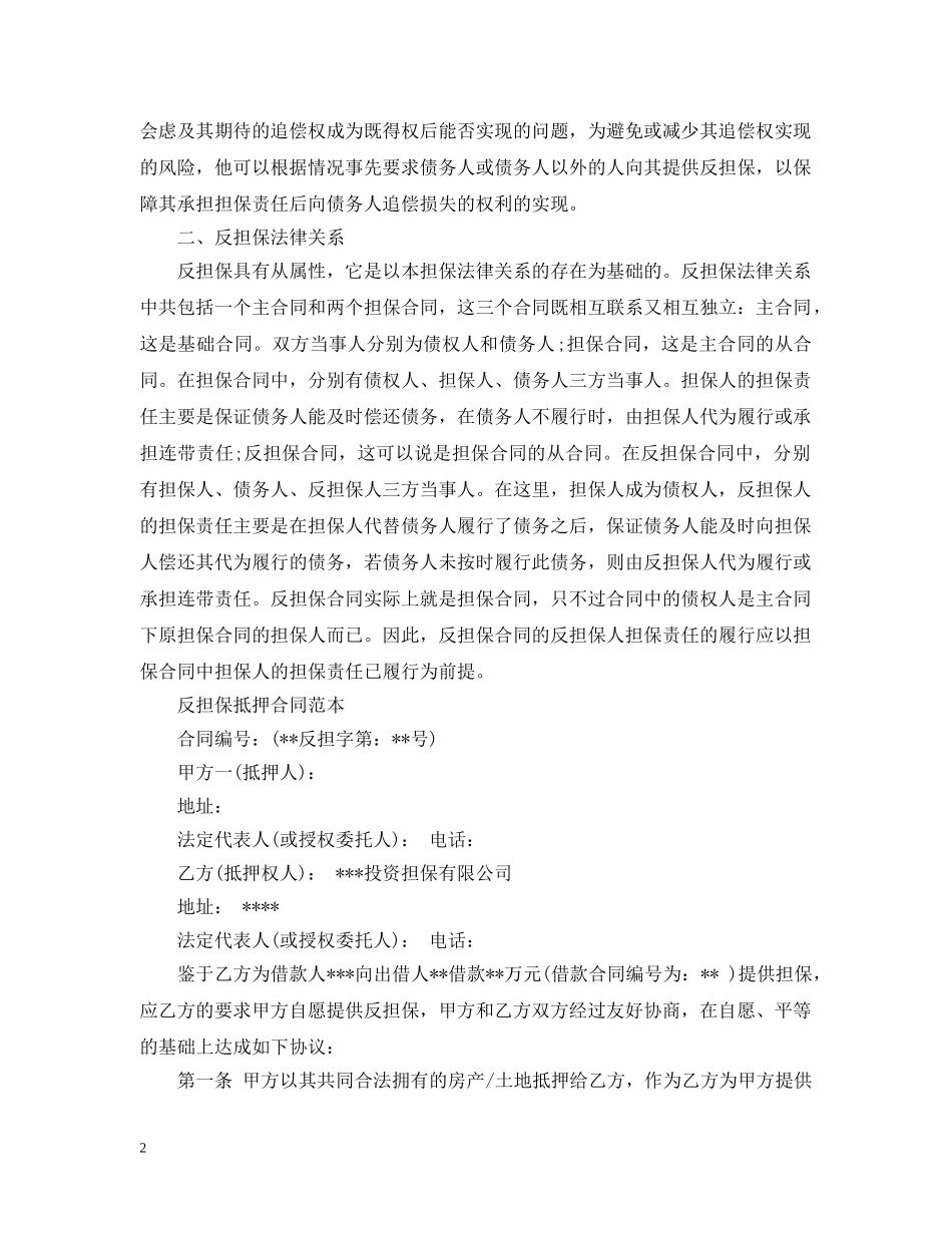 什么是抵押反担保合同呢_第2页