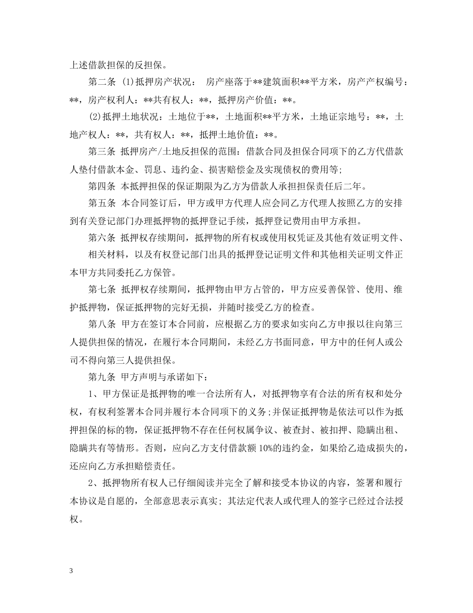 什么是抵押反担保合同呢_第3页