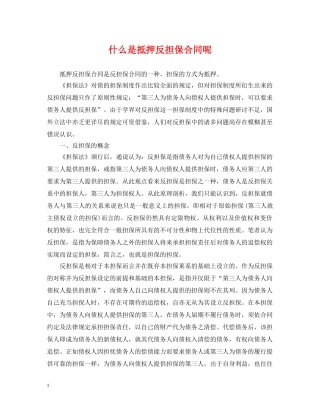 什么是抵押反担保合同呢