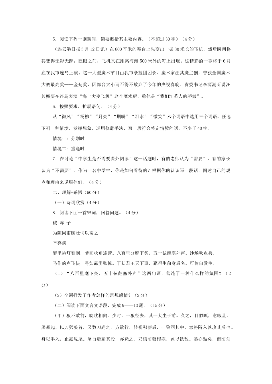 中考语文专题复习百套卷(突破训练2) 人教新课标版试卷_第2页