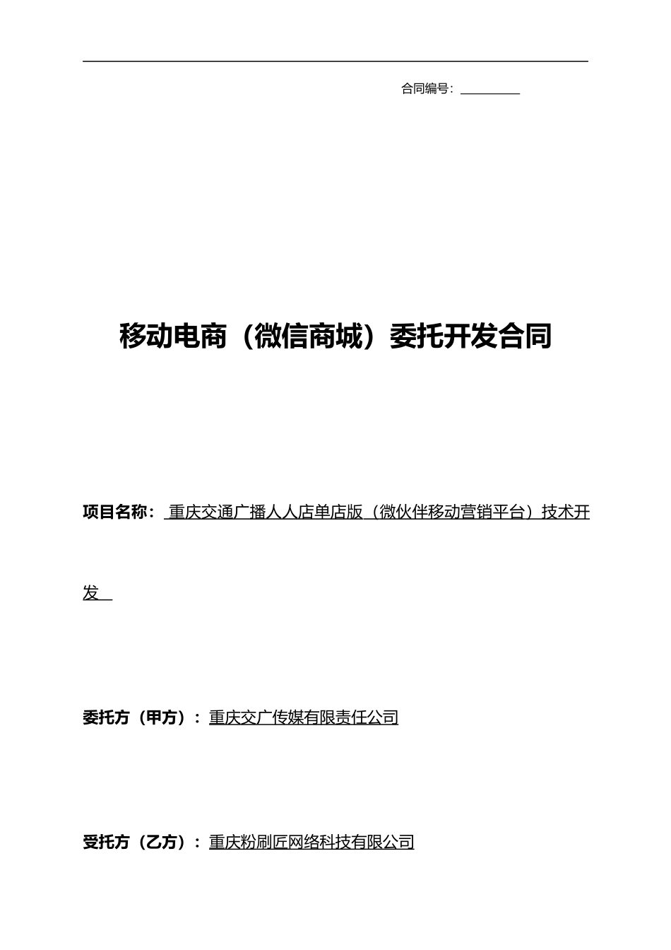 微信商城委托合同_第1页