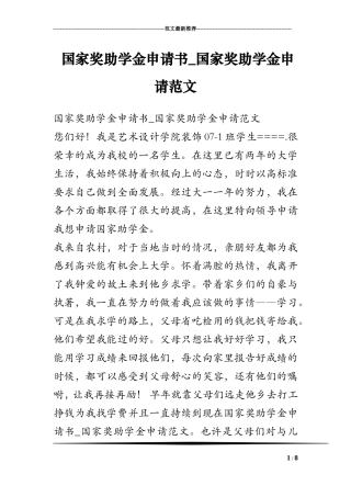 国家奖助学金申请书-国家奖助学金申请范文