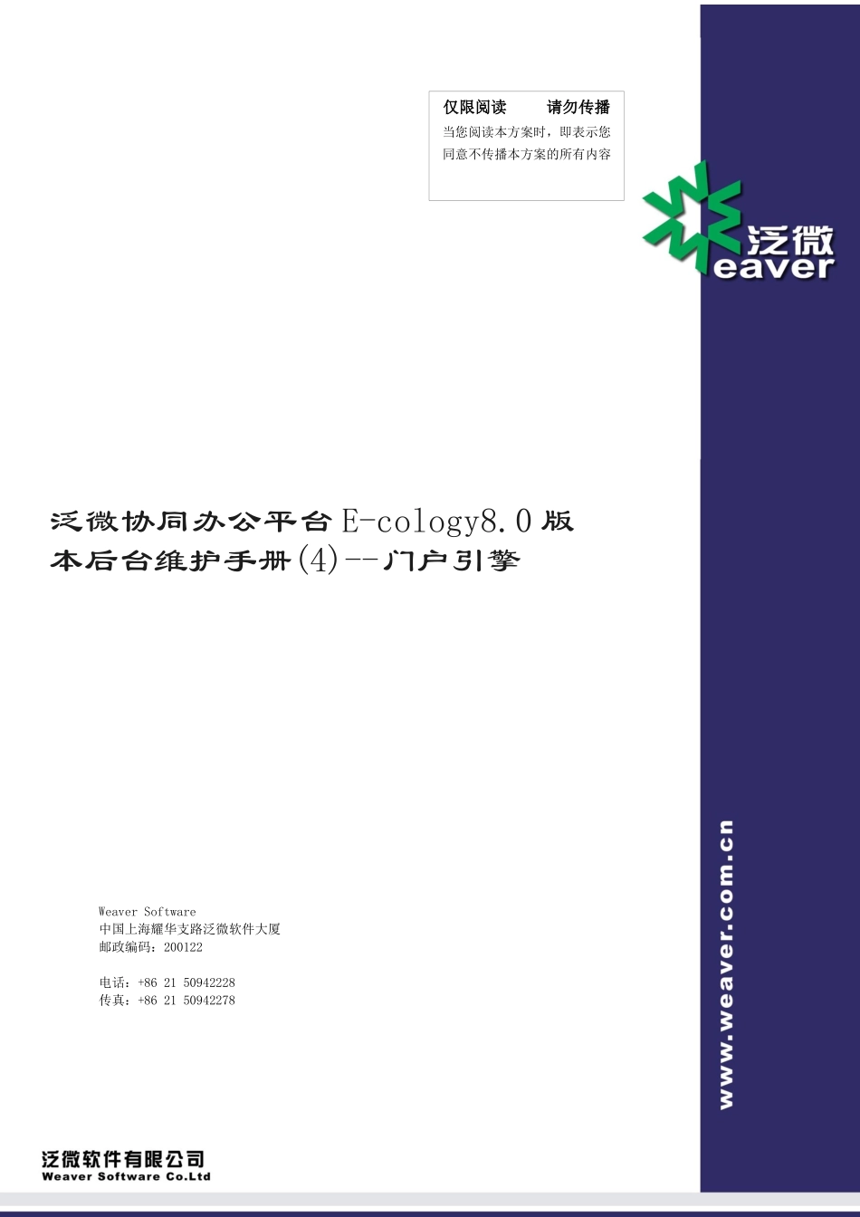 泛微协同办公平台E-cology8.0版本后台维护手册(4)--门户引擎_第1页