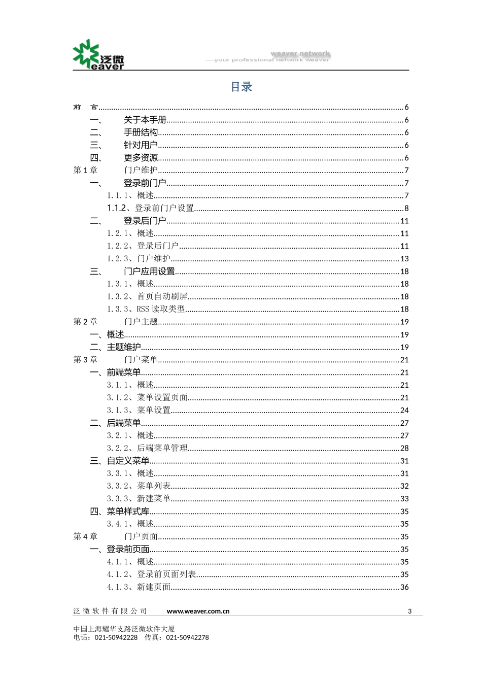 泛微协同办公平台E-cology8.0版本后台维护手册(4)--门户引擎_第3页