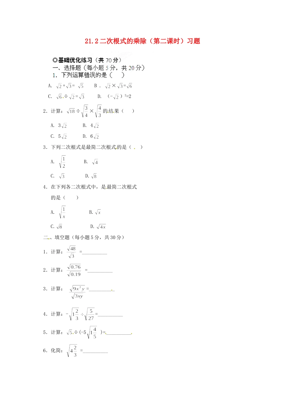 九年级数学下册 212 二次根式的乘除(第二课时)习题 新人教版试卷_第1页