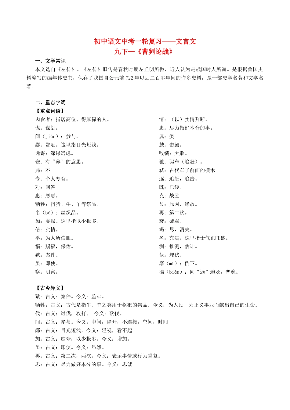 中考语文一轮复习讲练测 专题34 文言文 九下(曹刿论战)(讲练)试卷_第1页