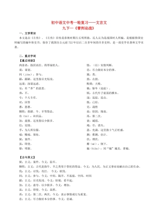 中考语文一轮复习讲练测 专题34 文言文 九下(曹刿论战)(讲练)试卷