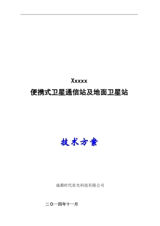 便携式卫星站及地面站方案