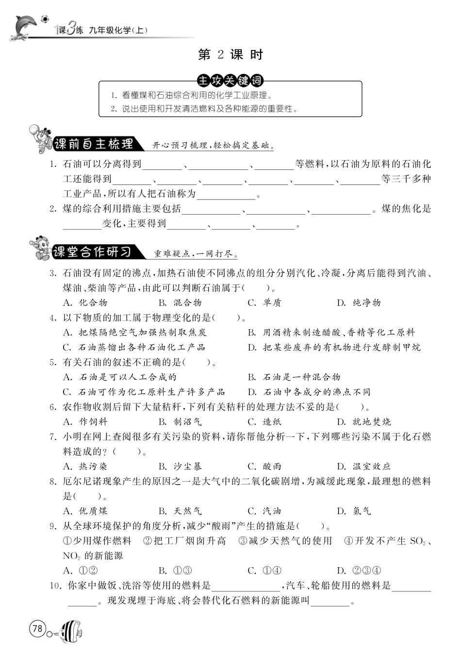 九年级化学上册 62 化石燃料的利用(第2课时)试卷(pdf) (新版)鲁教版试卷_第1页
