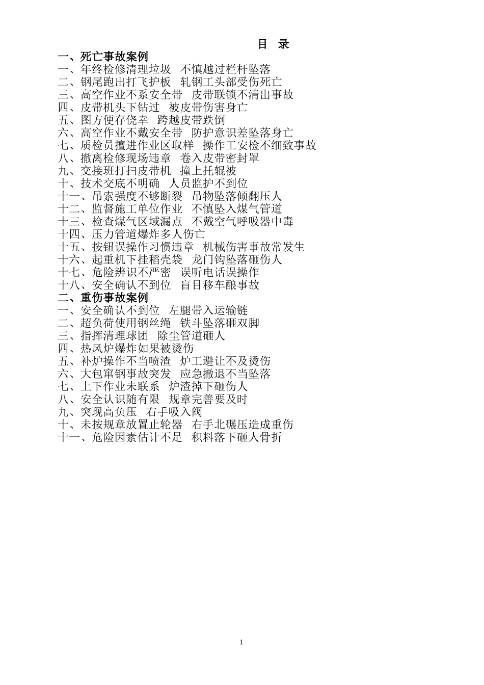 钢铁企业事故案例_第1页