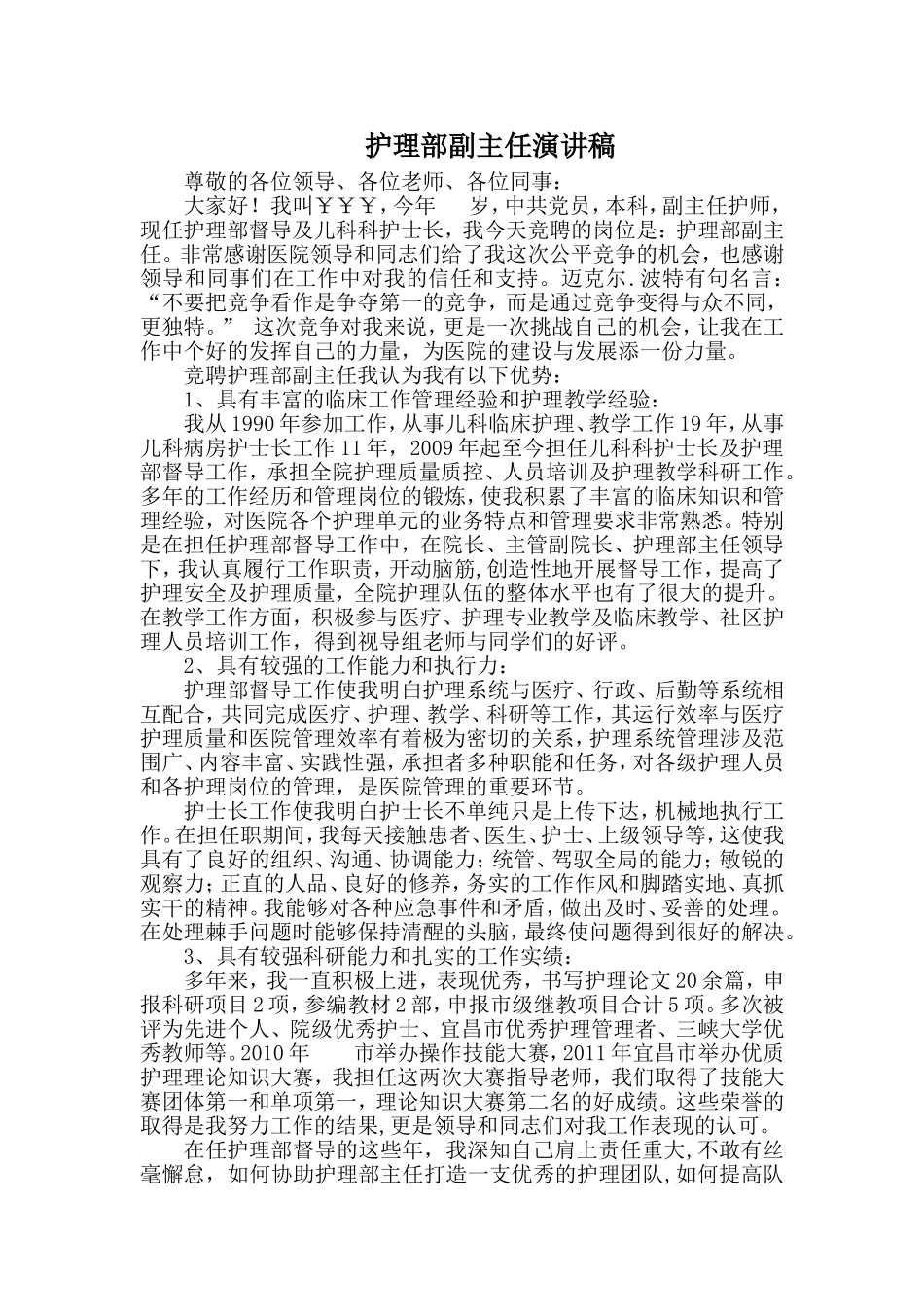 护理部副主任竞聘演讲稿_第1页
