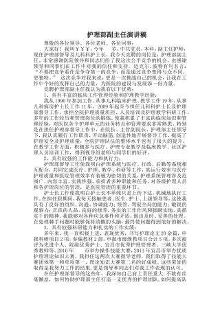 护理部副主任竞聘演讲稿