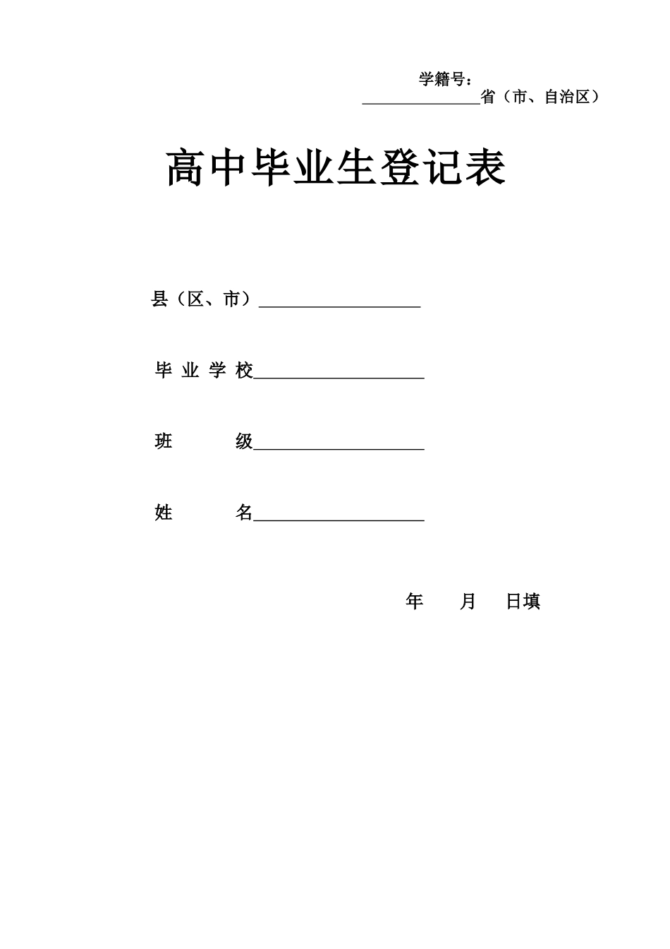 高中毕业生登记表(模板)_第1页