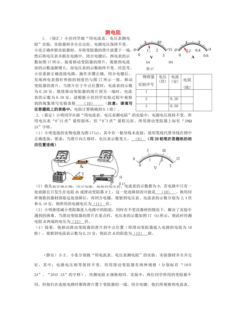 中考物理一模分类汇编 测电阻试卷_第1页
