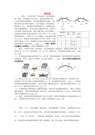 中考物理一模分类汇编 测电阻试卷