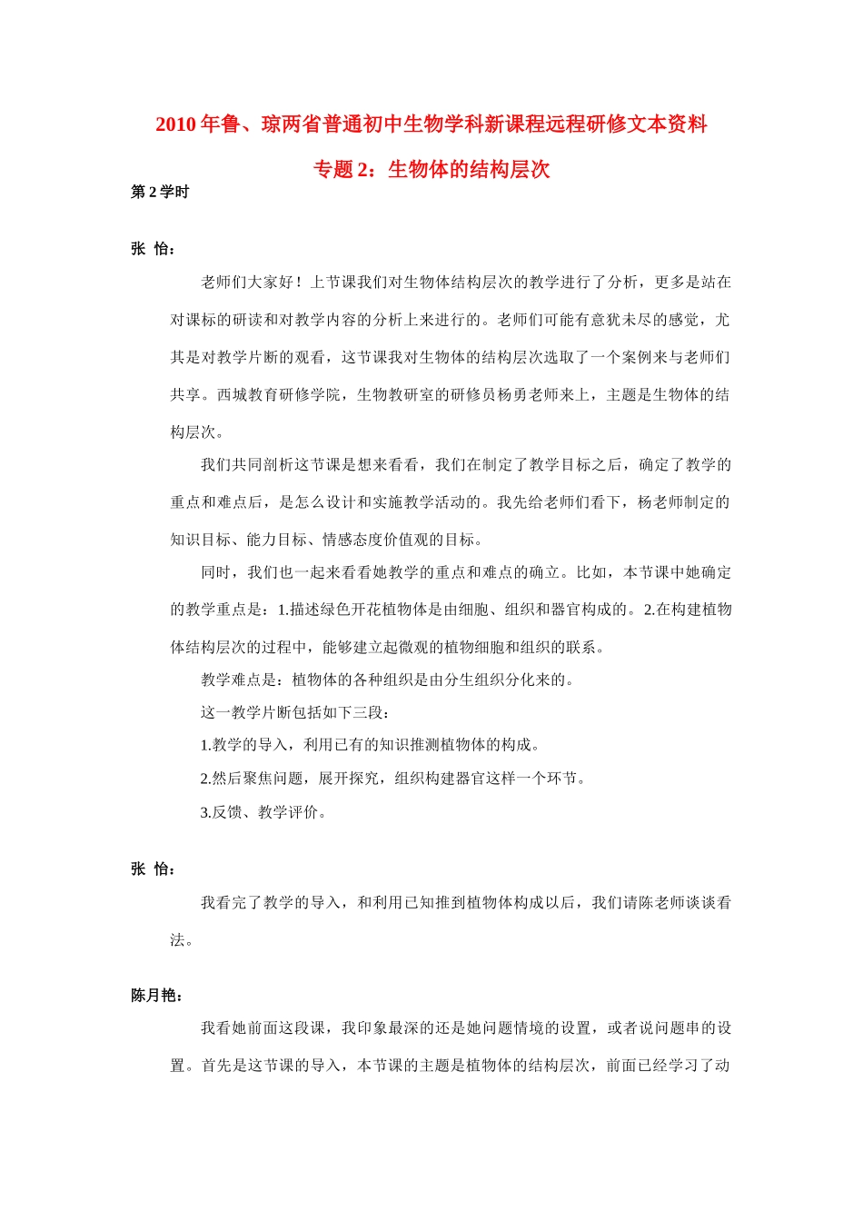 初中生物学科新课程远程研修专题2 生物体的结构与层次(2) 试题_第1页