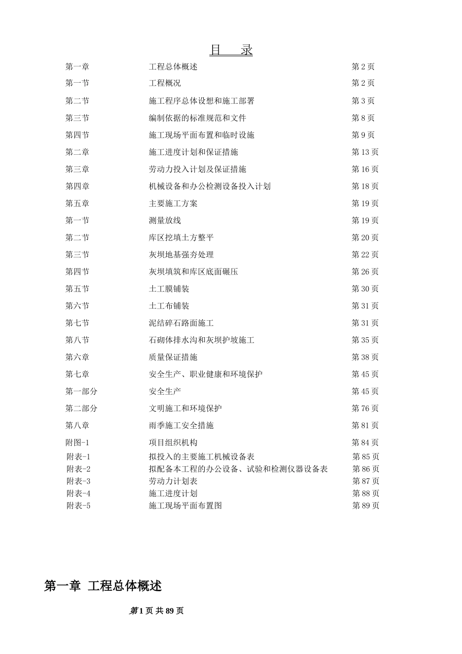 电厂粉煤灰储灰场施工组织设计_第1页