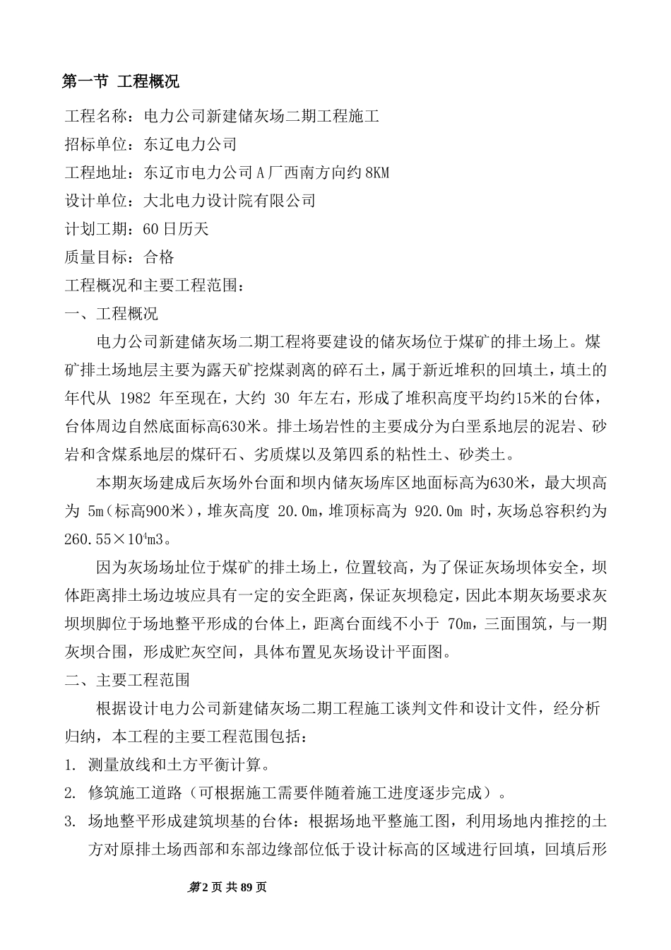 电厂粉煤灰储灰场施工组织设计_第2页
