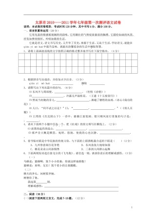 山西省太原市2010-2011学年七年级语文上学期第一次测评试题