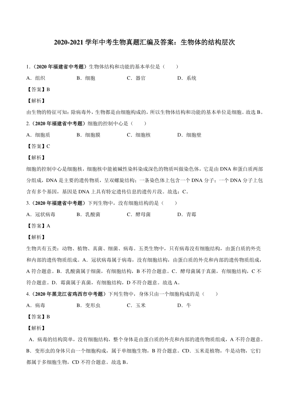 中考生物真题汇编 生物体的结构层次(pdf)试卷_第1页