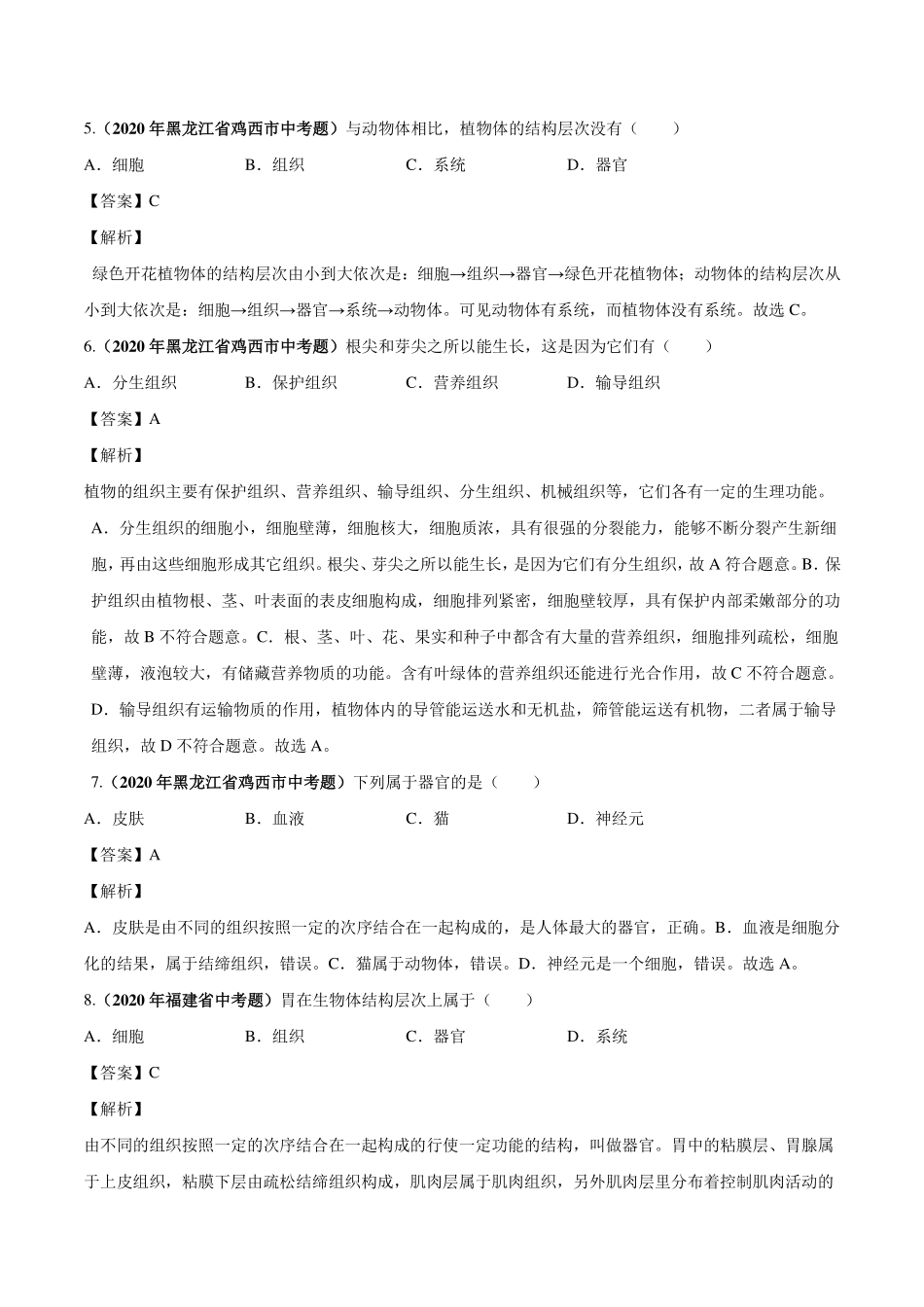 中考生物真题汇编 生物体的结构层次(pdf)试卷_第2页