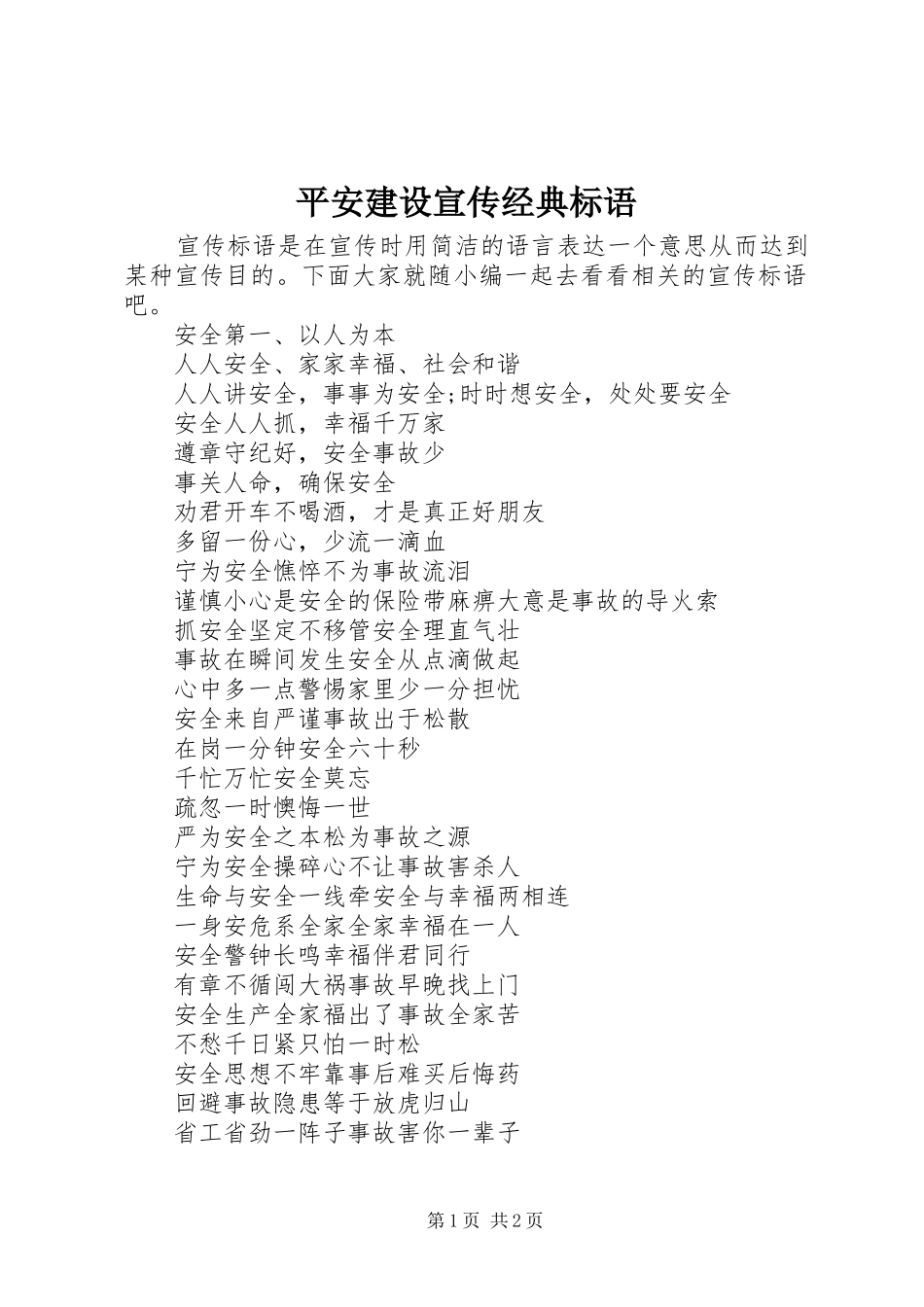 平安建设宣传经典标语_第1页