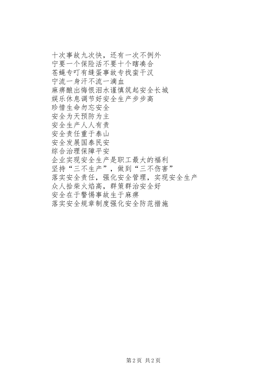 平安建设宣传经典标语_第2页