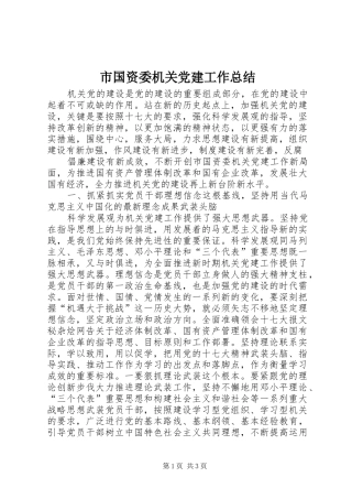 市国资委机关党建工作总结 