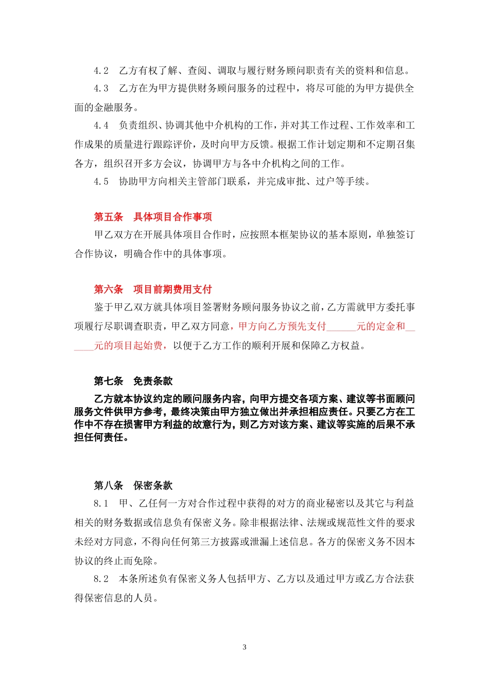 并购重组财务顾问框架合作协议(范本)_第3页