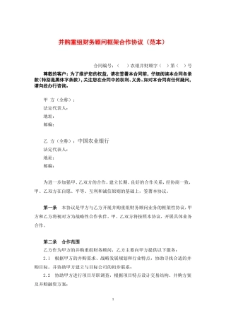 并购重组财务顾问框架合作协议(范本)